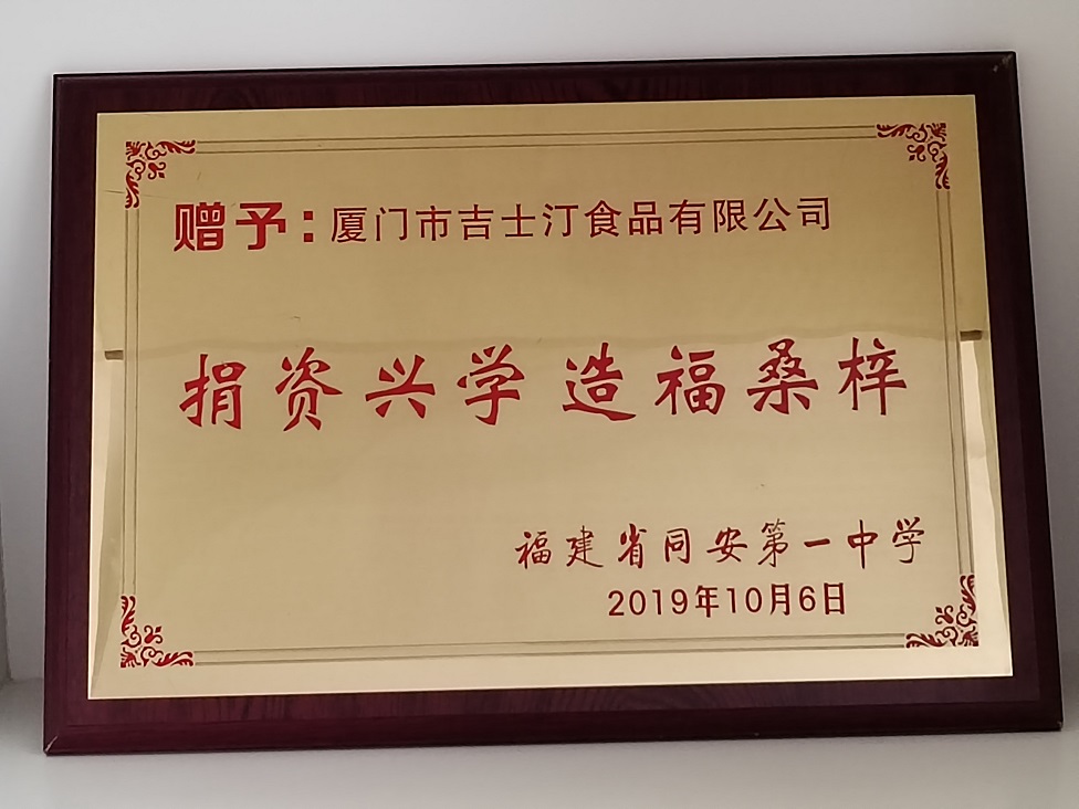 1-捐资兴学造福桑梓2019.10.6-同安一中.jpg