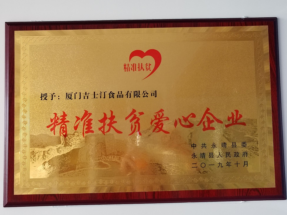 2-精准扶贫爱心企业2019.10福建永靖县.jpg