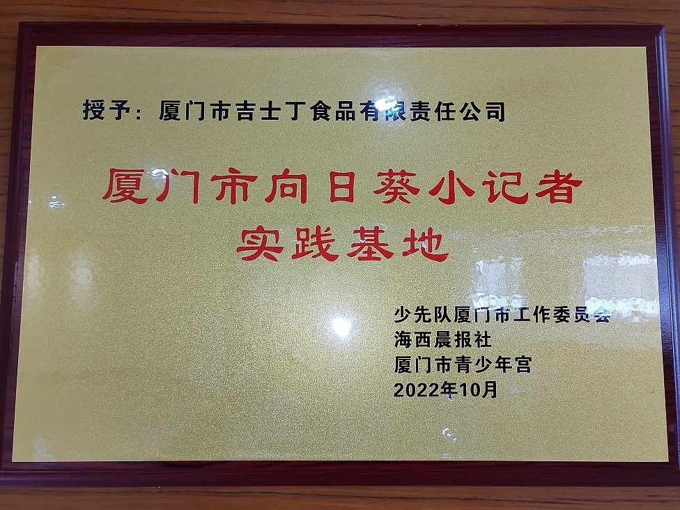 10.厦门市向日葵小记者实践基地jpg.jpg